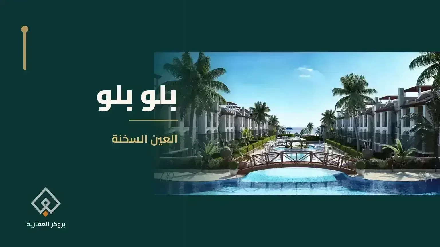 بلو بلو العين السخنة - مشروع عقاري في مصر - بروكر العقارية