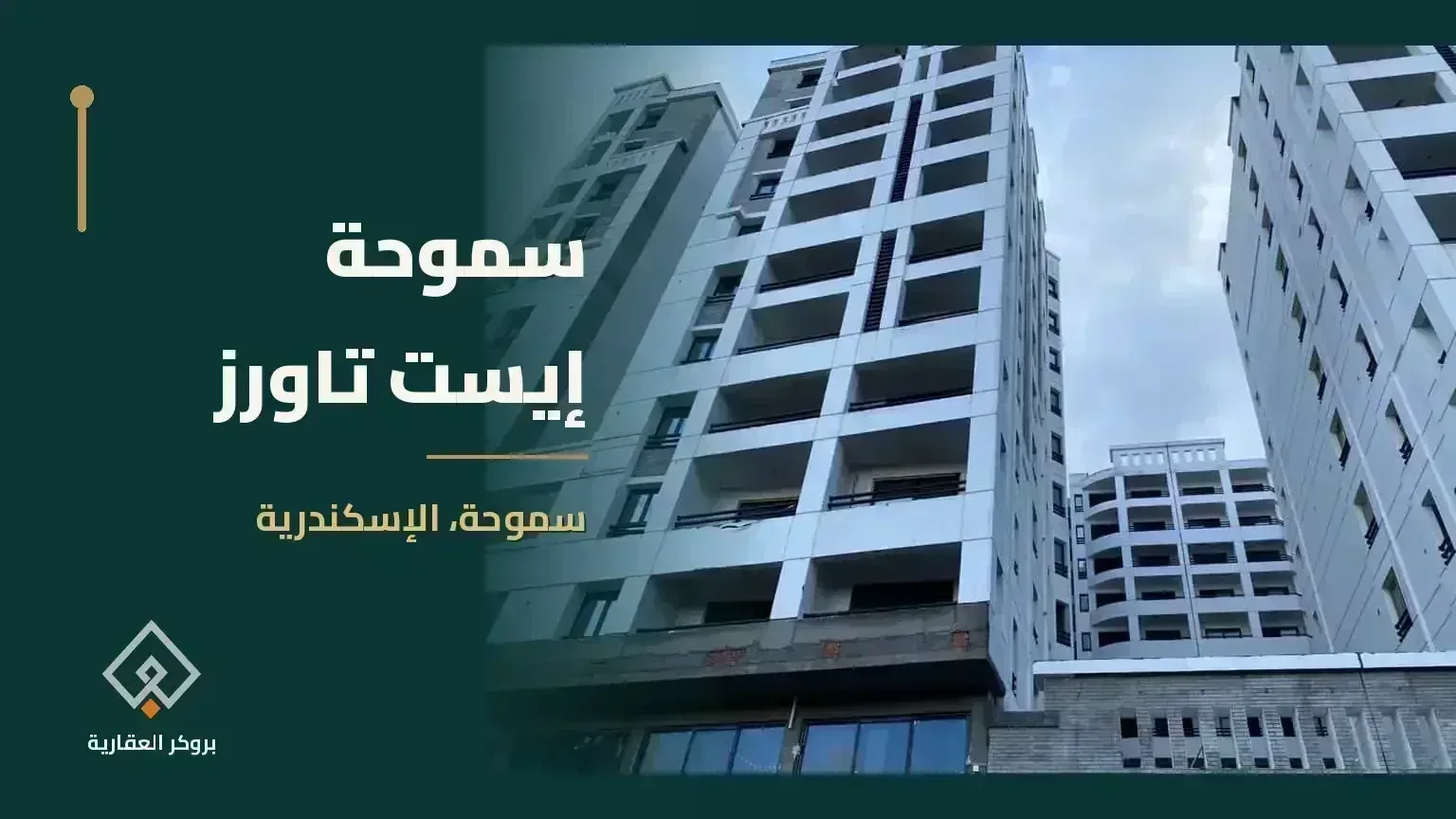سموحة ايست تاورز - مشروع عقاري في مصر - بروكر العقارية