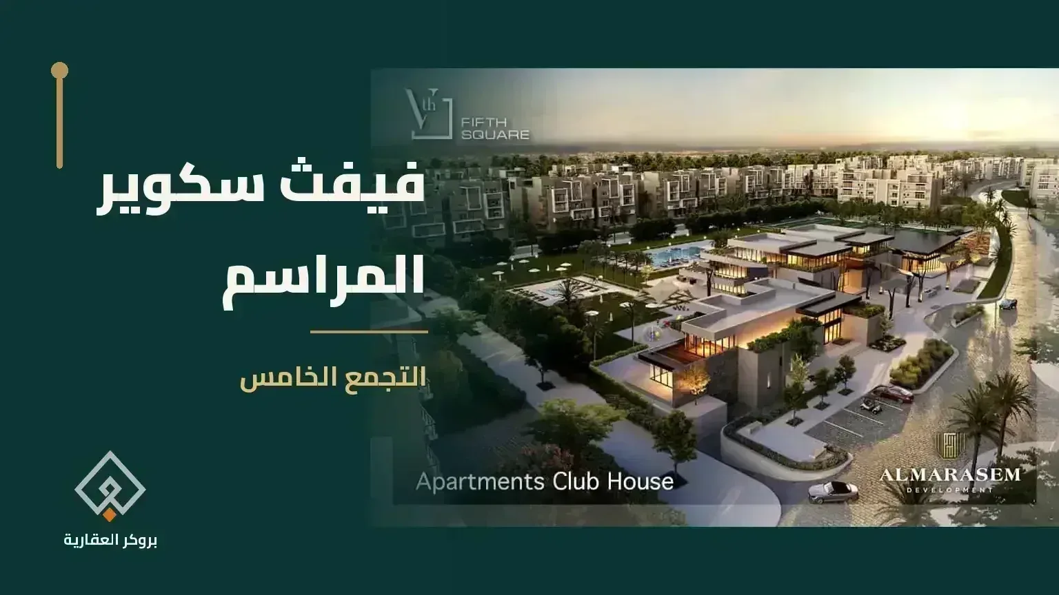 فيفث سكوير المراسم - مشروع عقاري في مصر - بروكر العقارية