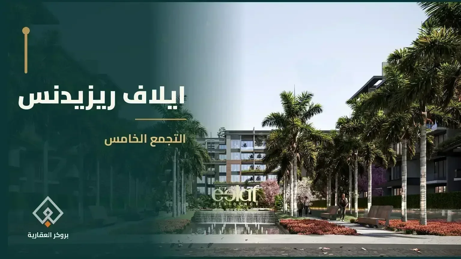 كمبوند ايلاف ريزيدنس التجمع الخامس - مشروع عقاري في مصر - بروكر العقارية