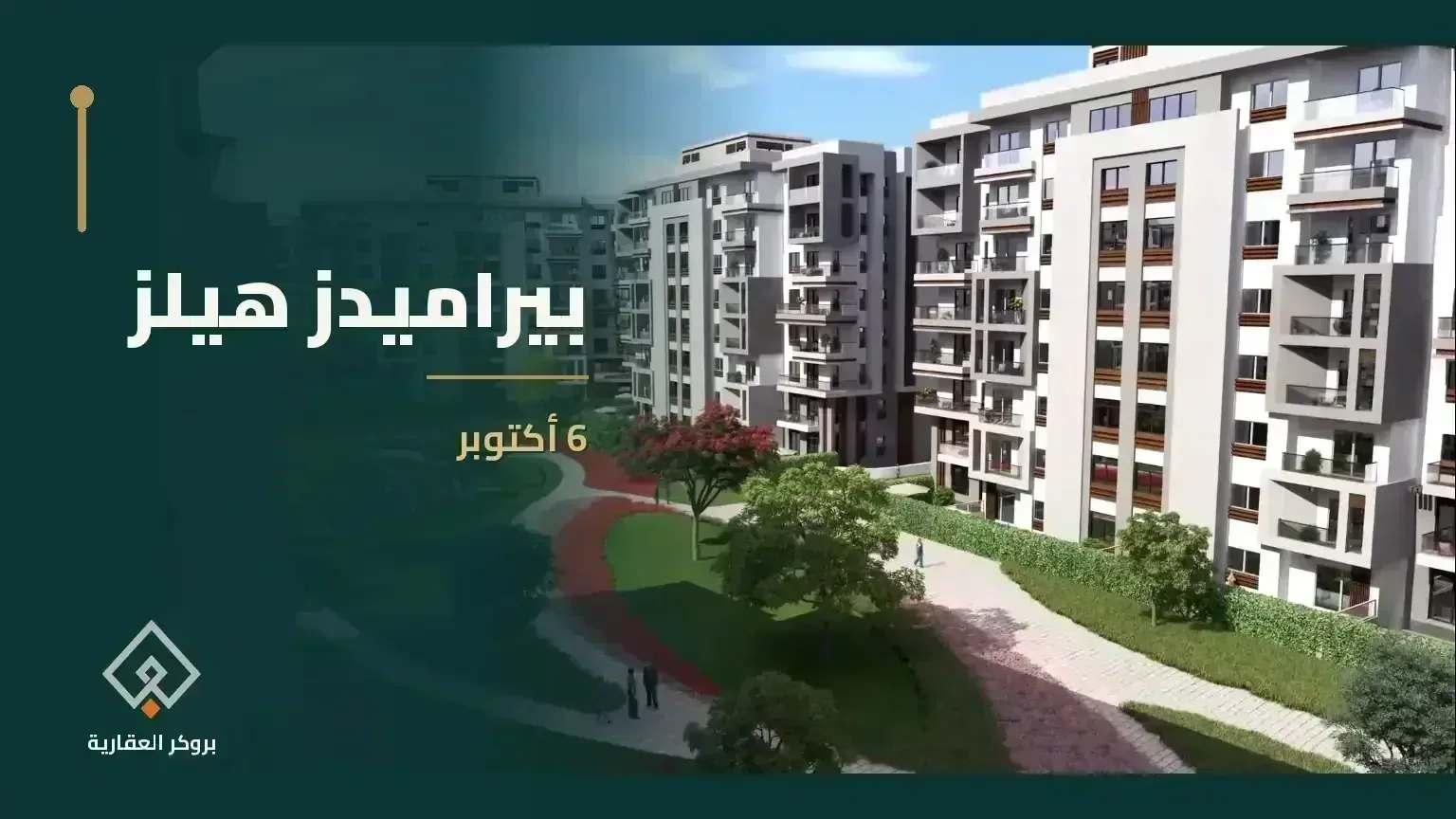 كمبوند بيراميدز هيلز اكتوبر - مشروع عقاري في مصر - بروكر العقارية