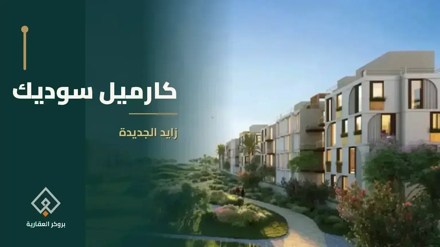 كمبوند كراميل الشيخ زايد الجديدة - مشروع عقاري في مصر - بروكر العقارية