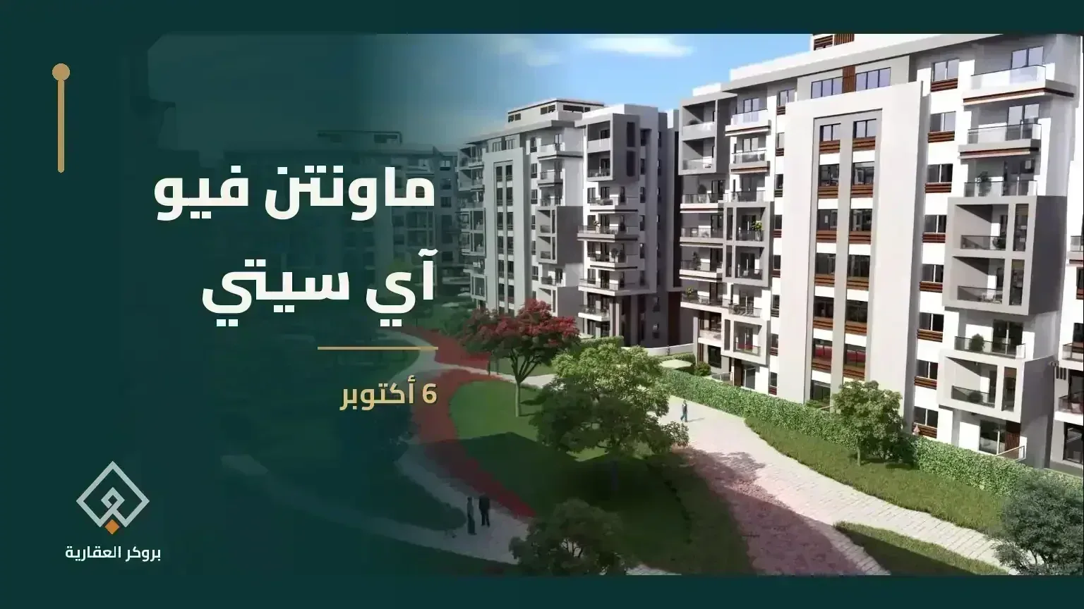 ماونتن فيو اى سيتى اكتوبر بمقدم 5% بالتقسيط حتى 10سنوات - مشروع عقاري في مصر - بروكر العقارية