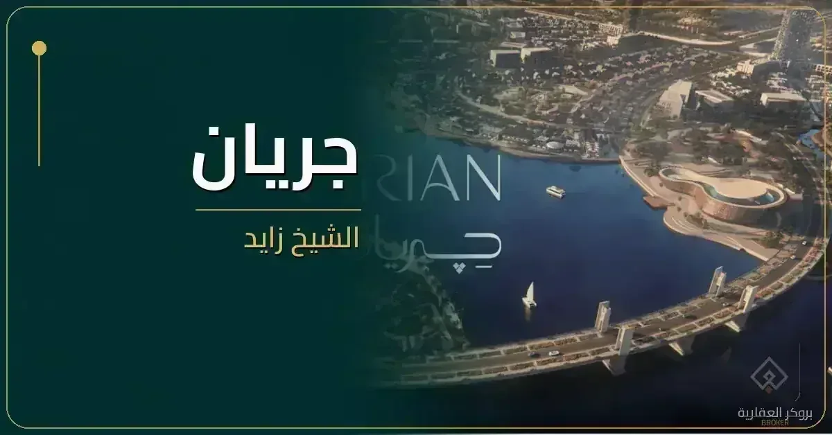 مشروع جريان الشيخ زايد - مشروع عقاري في مصر - بروكر العقارية